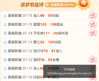 篮球赛场喜,今晨,连胜纪录再,500比分官网,体育赛事数据,赛事比分信息,体育赛事平台,赛事中心