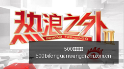 朱艺呼吁,裁判处罚信,息不应对外,500比分官网,体育赛事数据,赛事比分信息,体育赛事平台,赛事中心