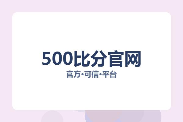 500比分官网